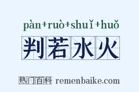 判若水火是什么意思的图片